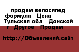 продам велосипед формула › Цена ­ 1 800 - Тульская обл., Донской г. Другое » Продам   